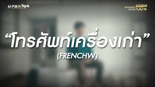 โทรศัพท์เครื่องเก่า - FrenchW
