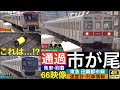 東急 田園都市線 市が尾駅 / 急行, 準急, 各駅停車, 高速通過 発車, 到着 [4K, 列車情報,速度計付き]