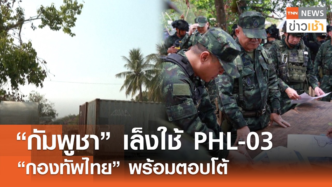 เตือนกัมพูชาใช้ “PHL-03” ไทยพร้อมตอบโต้กลับทันที l TNN ข่าวเช้า l 28-02-2026