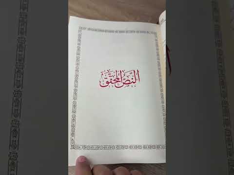 تعريف بكتاب الجامع لمتون التجويد للشيخ المسند عبد الله العبيد وفقه الله