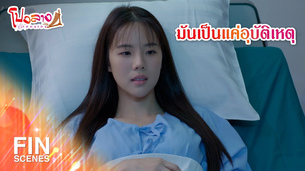 FIN | มันเป็นแค่อุบัติเหตุ | โปงลางฮักออนซอน EP.5 | Ch3Thailand