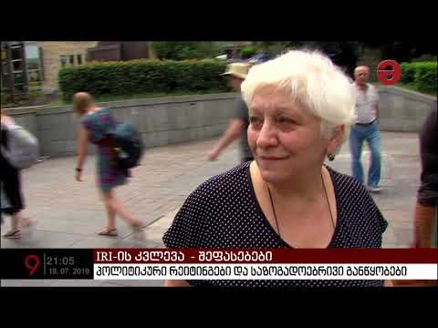 პოლიტიკური რეიტინგები და საზოგადოებრივი განწყობები - IRI-ს ახალი კვლევა