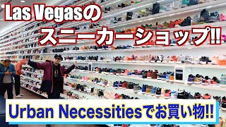 【番外編11】ラスベガスのスニーカーショップでお買い物