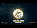 عيدي يابنت شيلات العيد2021 
