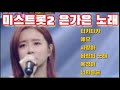 미스트롯2 은가은 노래모음