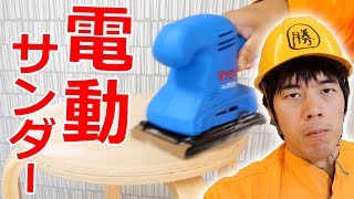 電動サンダーがキター！