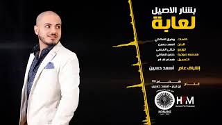 بشار الاصيل-لعابه-الشيخه العجمي