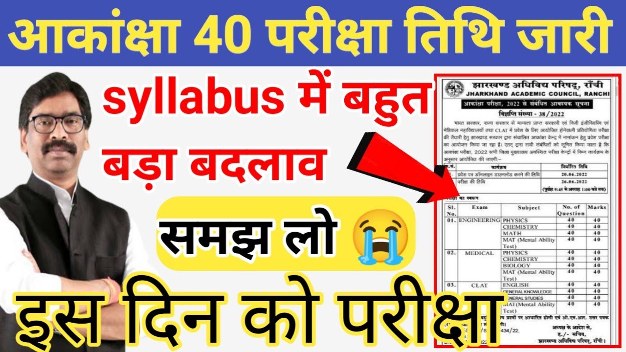 Jac Akanksha 40 Exam 2022 date | आकांक्षा परीक्षा तिथि जारी | Jac board exam 2022 news today