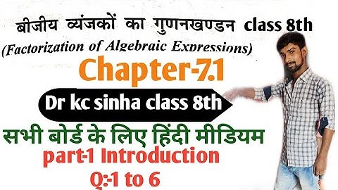बीजिए व्यंजको का गुणनखंड class 8th|Dr kc sinha| factorization of algebraic expressions class 8