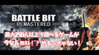 【バトルビット】２５０人以上でやる戦争ゲームいええええええええい