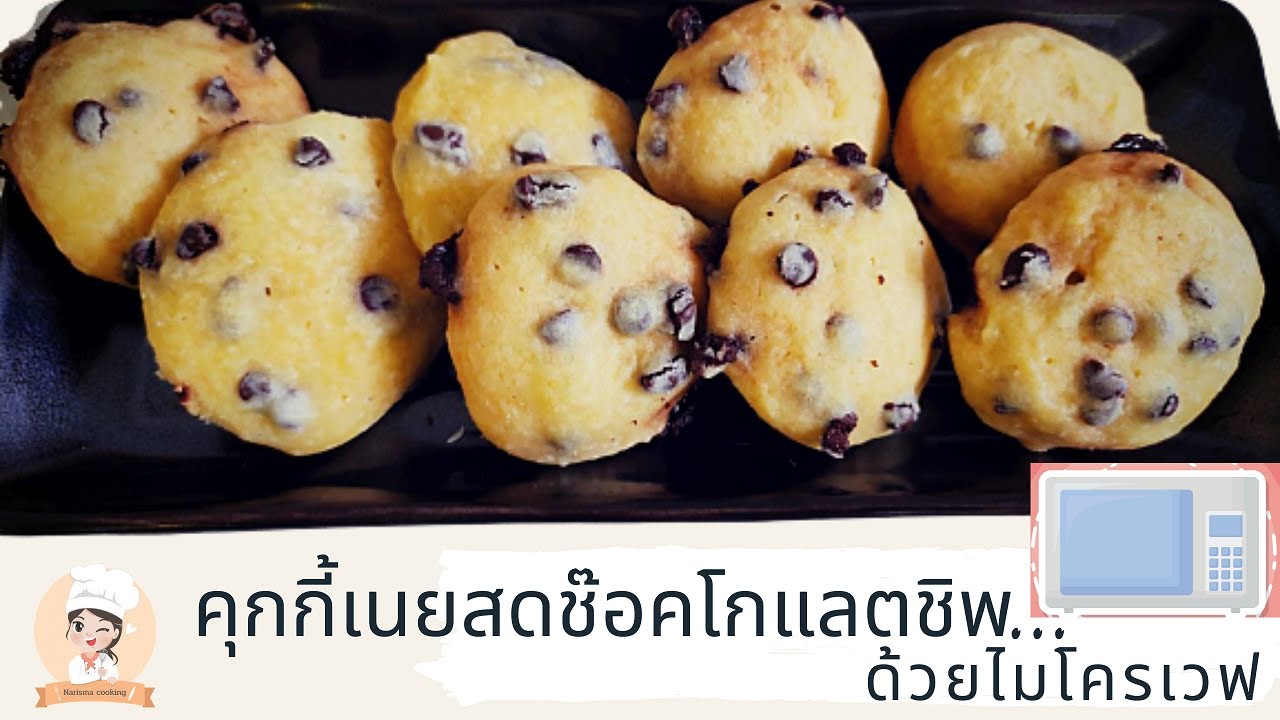 คุกกี้ไมโครเวฟ ทำคุกกี้เนยสดช๊อคโกแลตชิพไว้ทานเองที่บ้านกันค่ะ Microwave cookies