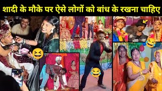 शादी विवाह के मौकों पर ऐसे नमूनों को कमरे में बन्द कर देना चाहिए | Indian Viral Funny Wedding Video 