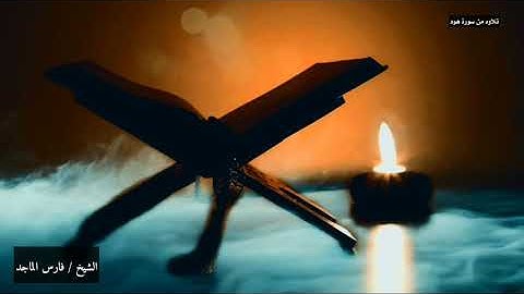 الشيخ فارس الماجد / ولقد جئتمونا فرادى تلاوة من سورة الأنعام