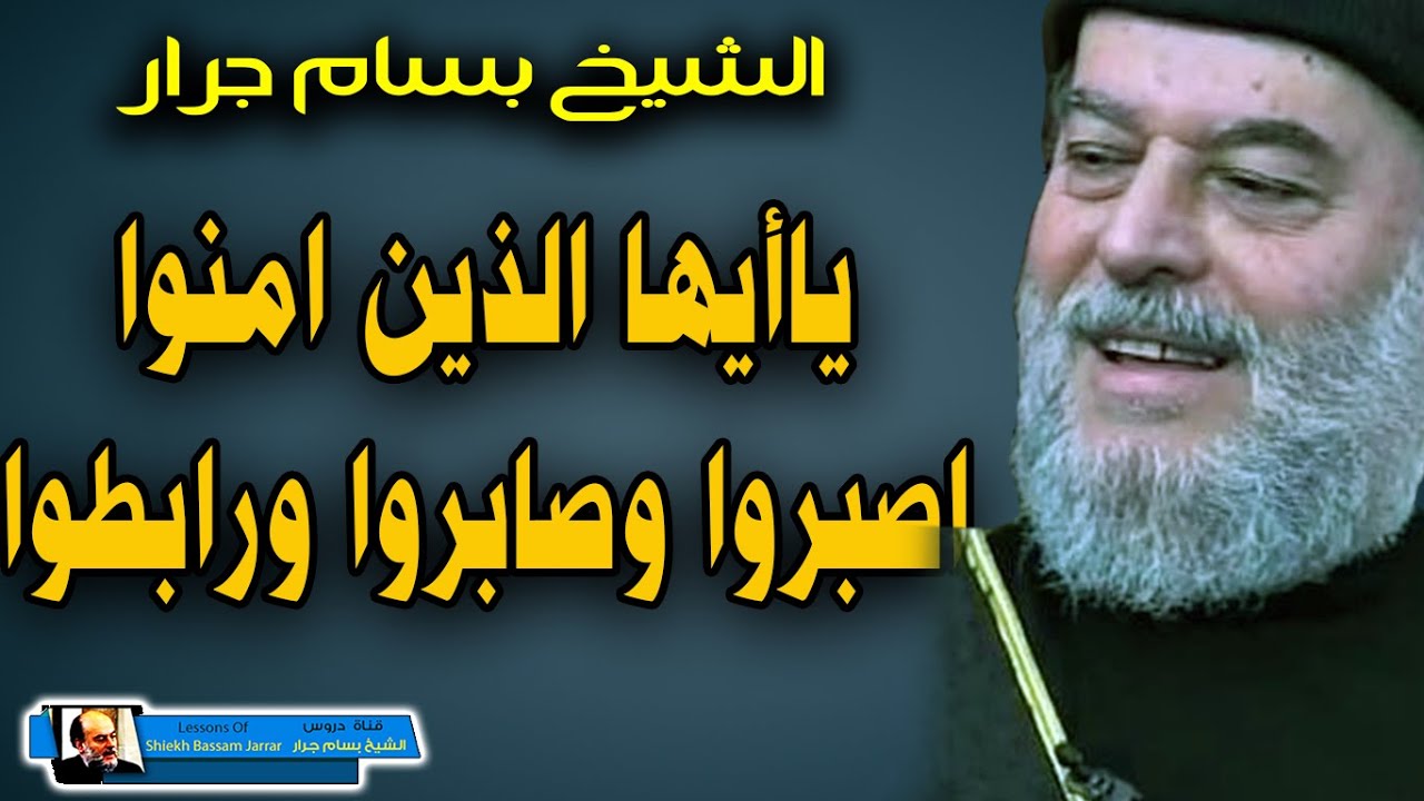 الشيخ بسام جرار || ياايها الذين امنوا اصبروا وصابروا ورابطوا