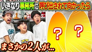 【え!!!】いきなり事務所に呼び出されて向かったら…まさかの2人が… thumbnail