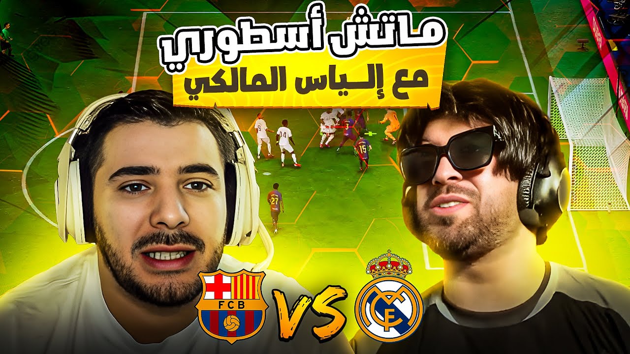 FC25 #1 🔥😱 نزال القرن فودكا ضد الياس المالكي في فيفا 😂