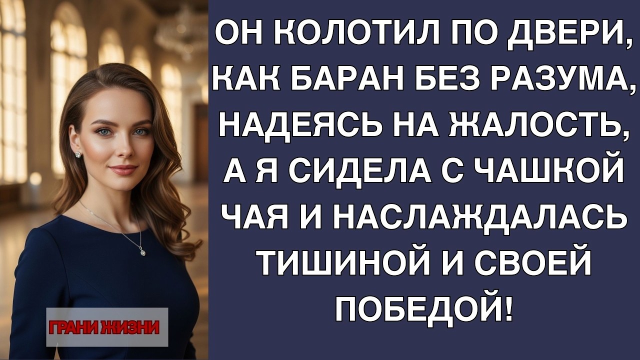 Муж кричал и ломал дверь — а я наслаждалась тишиной с чаем!