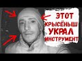 СРОЧНО!! КРЫСЁНЫШ НА ОБЪЕКТЕ УКРАЛ ИНСТРУМЕНТ