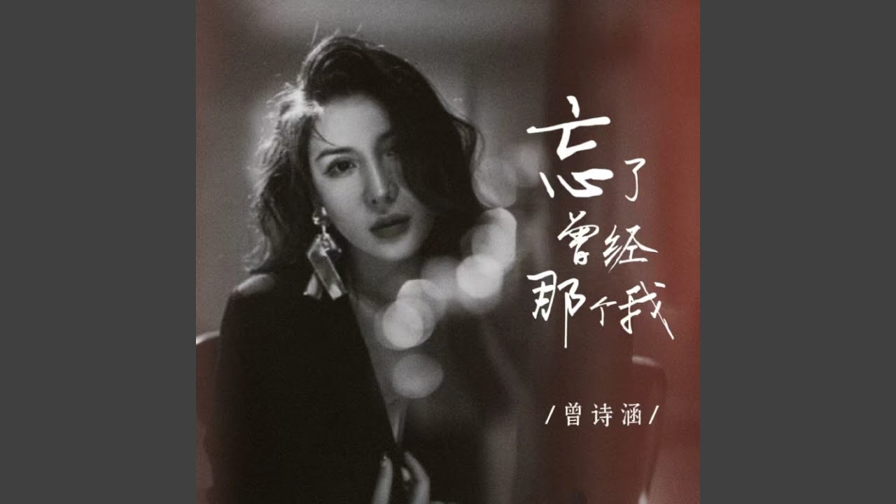 Guarda 忘了曾经那个我 (伴奏) su YouTube Guarda 忘了曾经那个我 (伴奏) su YouTube