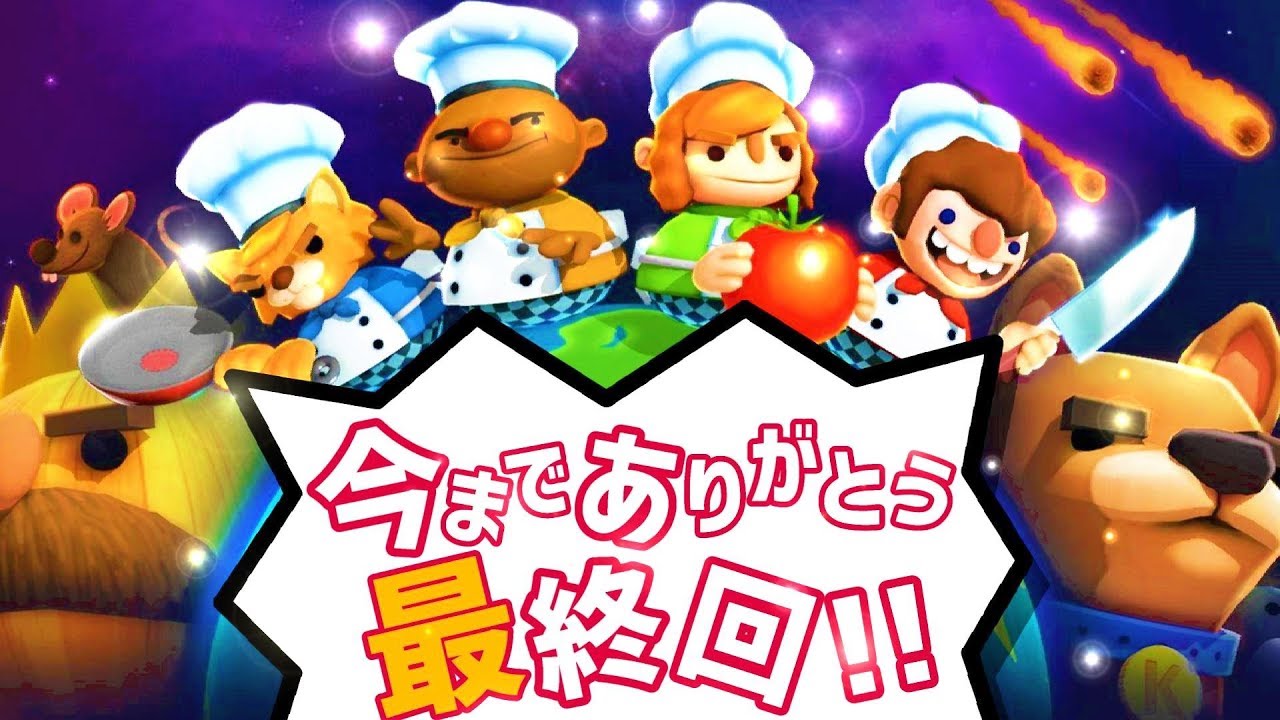これが僕たちの集大成！！我が儘！身勝手！ご都合主義的 オーバークック2【4人実況プレイ】Part10(最終回)