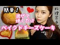 【簡単】お菓子作りが苦手でも出来る！【ベイクドチーズケーキ】