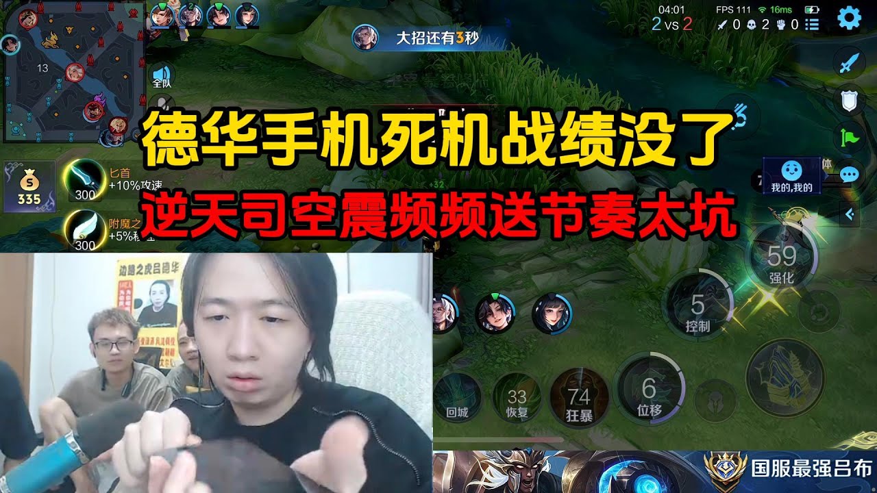德华手机死机战绩没了，逆天司空震频频送节奏太坑
