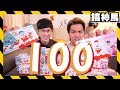 【出乎意料】100顆奇趣蛋🐣！都開出好東西？？