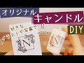 【超簡単!】好きなイラストや写真で!!オリジナルキャンドルを作ろう!【転写/作り方】