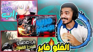 راب ايتاتشي وغيرها (الجيل الجديد) ردة فعلي وتقييمي  #8