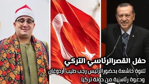 تلاوة فوق الوصف والعادة لفضيلة الشيخ محمود الشحات أنور/ تركيا 🇹🇷 