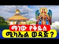LIVE ማነው የቅዱስ ሚካኤል ወዳጅ አዲሱ የቅዱስ ሚካኤል ቤተክርስቲያን ኑ መሰረቱን እንገንባ ምሰሶውንም አብረን እናቁም 