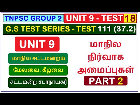 Test 111 | மாநில நிர்வாக அமைப்புகள் | மாநில சட்டமன்றம் |மேலவை | கீழவை | சட்டமன்ற சபாநாயகர்(37.2)