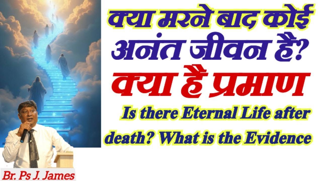 अनन्त जीवन का प्रमाण क्या है ? What is Evidence of Eternal Life ? (by -Br. Ps J. James)
