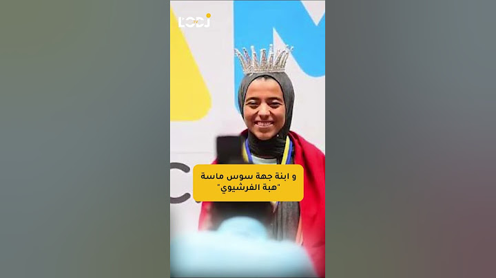 أولمبياد الرياضيات الإفريقية.. سيطرة مغربية و هبة الفرشيوي  تتوج ملكة إفريقيا