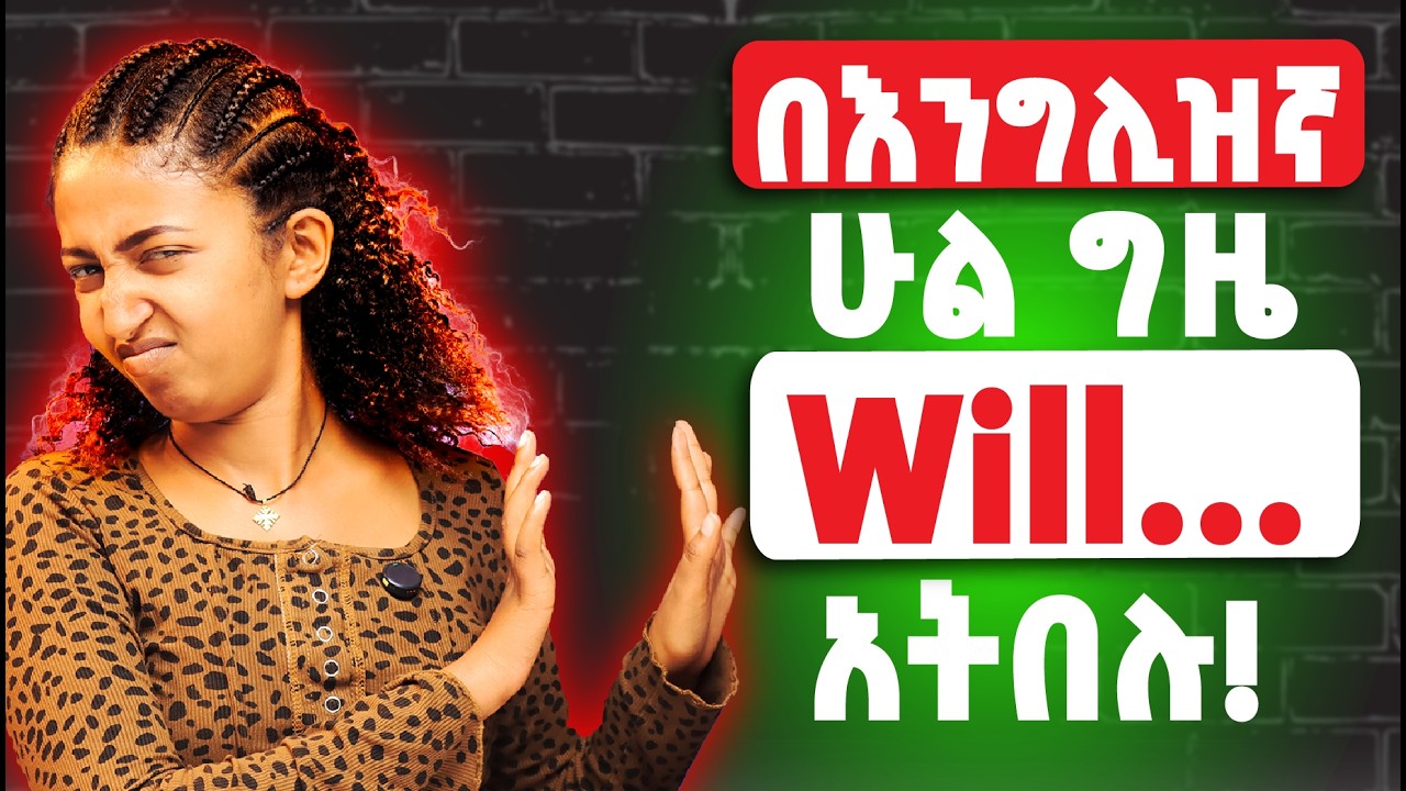 የጀማሪዎች ተደጋጋሚ ስህተት! ሁል ግዜ “ I will… ” አትበሉ! Stop overusing “ Will ”