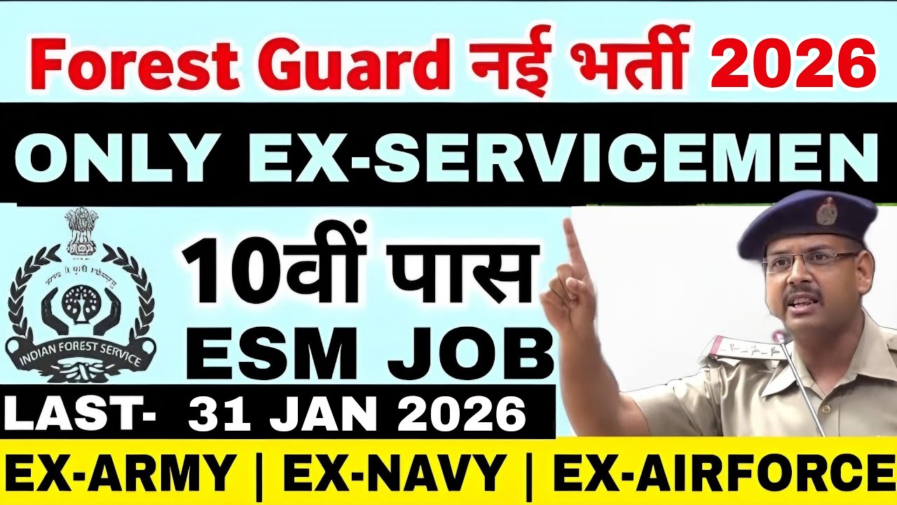 वन विभाग में भूतपूर्व सैनिक भर्ती 2026 | Forest Guard ExServicemen Job 2026 | ESM 10th pass job