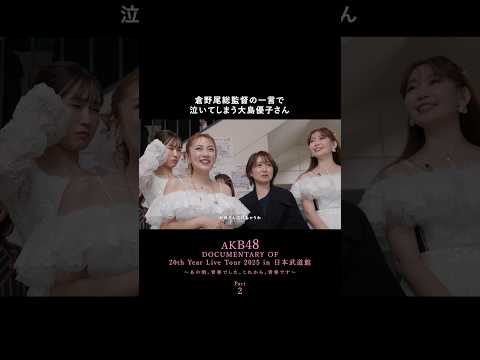 ドキュメンタリーの続きは代々木で🏟️ 4/3〜5 「AKB48 春コンサート 2026」チケット先着受付中🎟️🌸 20周年ドキュメンタリーはHuluで独占配信中📡