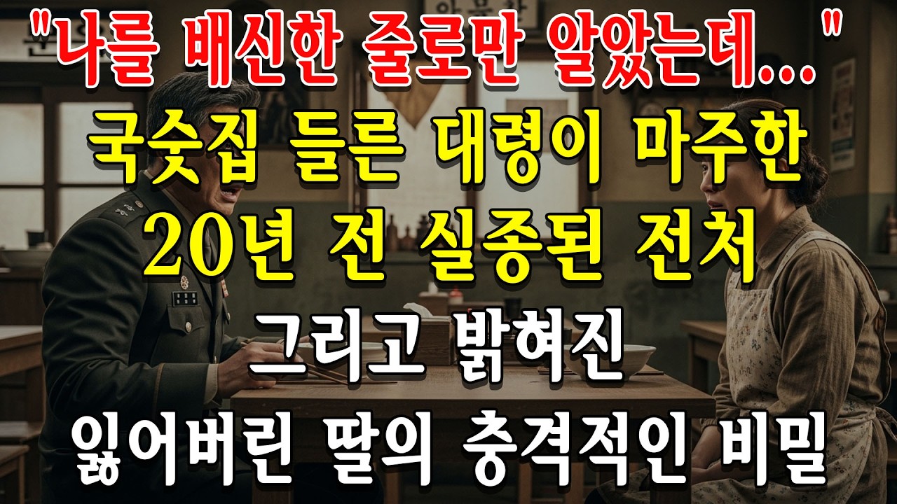 국숫집 들른 대령이 마주한 20년 전 실종된 전처, 그리고 밝혀진 잃어버린 딸의 충격적인 비밀