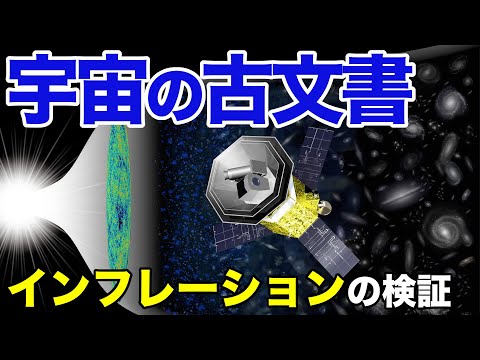 宇宙マイクロ波背景放射CMB：ビッグバン理論の証拠とインフレーション理論の検証【サイエンス夜話】