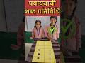🏆 पर्यायवाची शब्द चैलेंज | कौन बनेगा Winner? #Shorts #पर्यायवाचीशब्द #HindiGrammar #KidsLearning