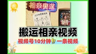 视频号搬运相亲赛道10分钟一条视频#赚钱最快的方法 #分享 #在家赚钱 #网赚 #创业加盟 #副业推荐 #创业项目 #互联网赚钱 #视频号