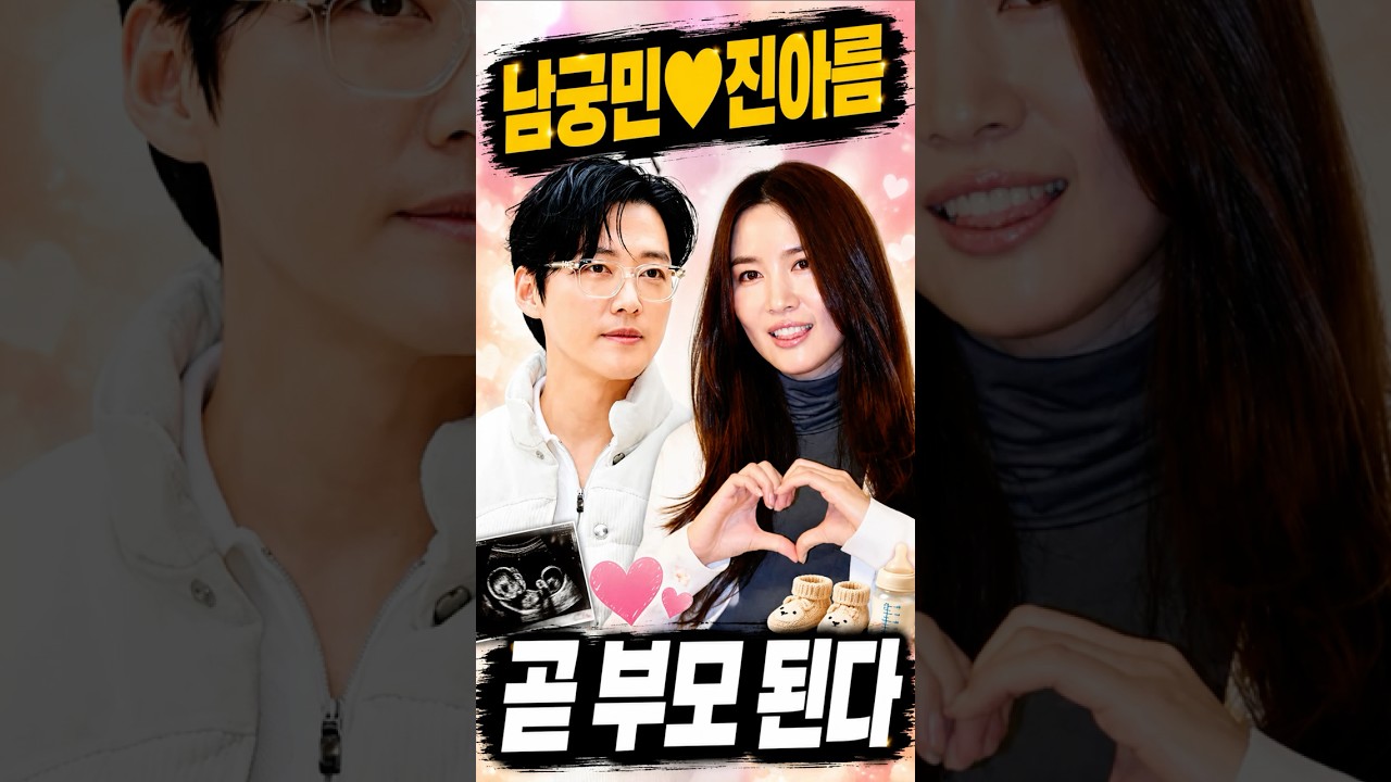 결혼 4년 만에 경사…남궁민♥진아름 부모 된다 #남궁민 #진아름 #결혼 #4년만 #경사 #임신 #출산예정