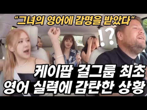 [해외 <strong>반응</strong>] &amp;quot;그녀들은 겸손하고 사랑스럽다&amp;quot; 블랙핑크 <strong>영어</strong> 실력에 난리 난 해외 <strong>반응</strong>
