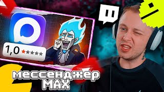 Стинт смотрит - мы УНИЧТОЖИЛИ мессенджер MAX | veselOFF