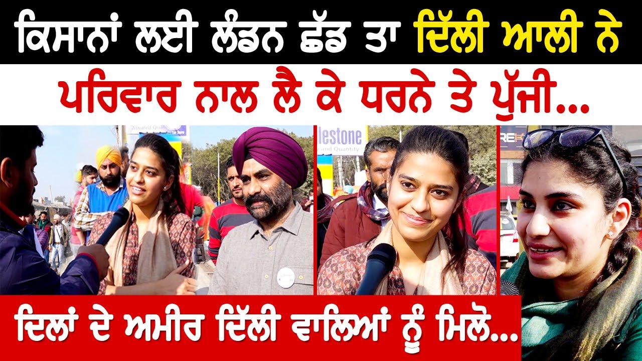 ਕਿਸਾਨਾਂ ਲਈ ਲੰਡਨ ਛੱਡ ਤਾ ਦਿੱਲੀ ਆਲੀ ਨੇ, ਪਰਿਵਾਰ ਨੂੰ ਨਾਲ ਲੈ ਕੇ ਧਰਨੇ ਤੇ ਪੁੱਜੀ | Akhar