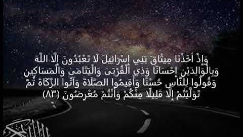 سورة البقرة وَإِذْ أَخَذْنَا مِيثَاقَ بَنِي إِسْرَائِيلَ لَا تَعْبُدُونَ  ﴿83﴾