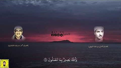 تلاوه خاشعه للشيخين كامل يوسف البهتيمي ومحمد صديق المنشاوي♥️♥️