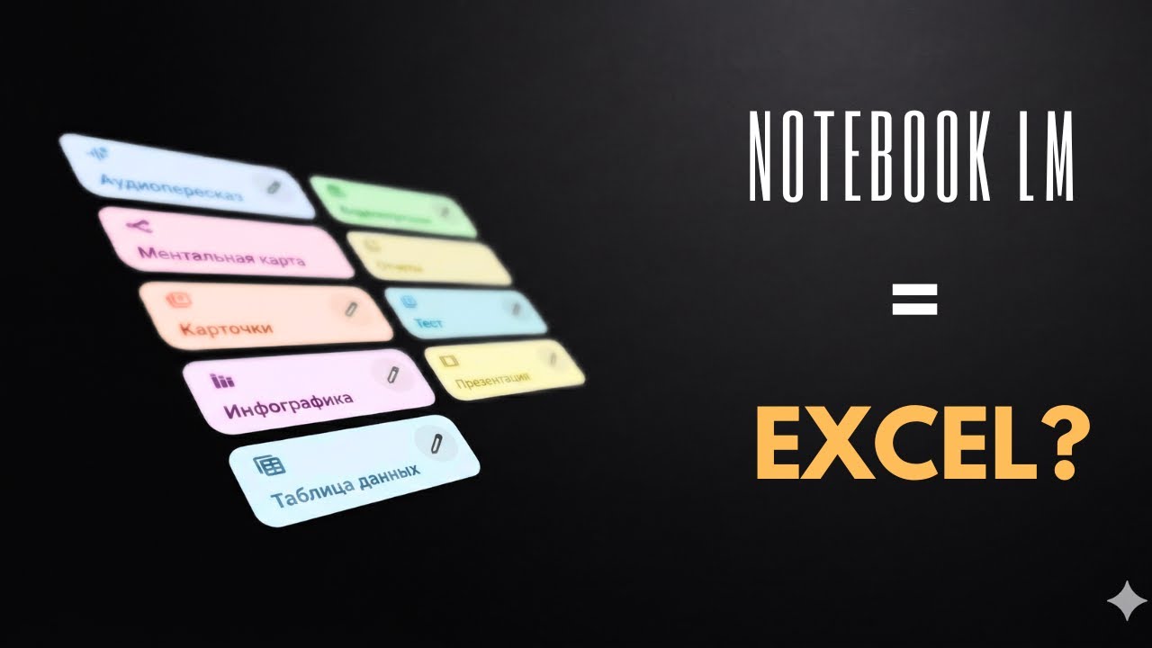 NotebookLM: Таблицы из всего. 4 Способа применения