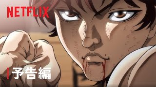 『範馬刃牙 第2期』予告編 - Netflix