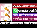 WhatsApp ইনকাম সাইটে আনলিমিটেড রেফার । WhatsApp income Unlimited refer Tricks । অনলাইন ইনকাম